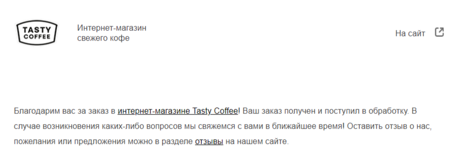 Интернет-магазин свежего кофе Tasty Coffee отправляет после оформления заказа письмо, в котором дублирует всю информацию о заказе